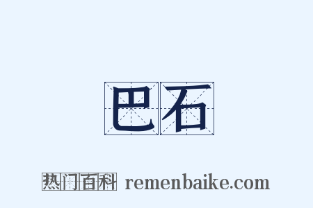 巴石是什么意思的图片